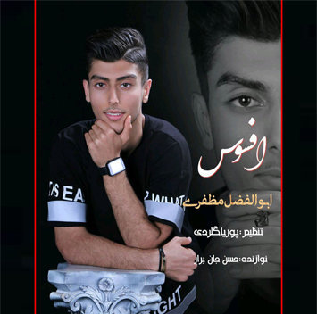 ابوالفضل مظفری افسوس